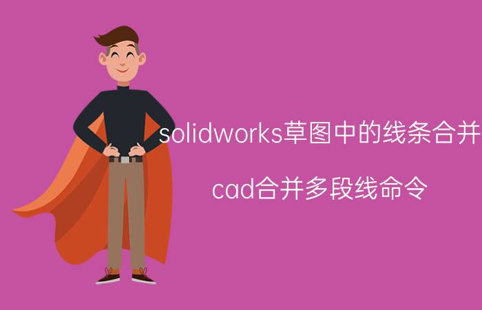 solidworks草图中的线条合并 cad合并多段线命令？